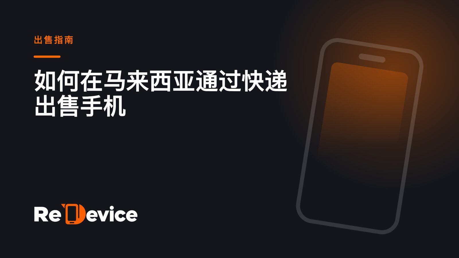 封面图片:如何在马来西亚通过快递出售手机