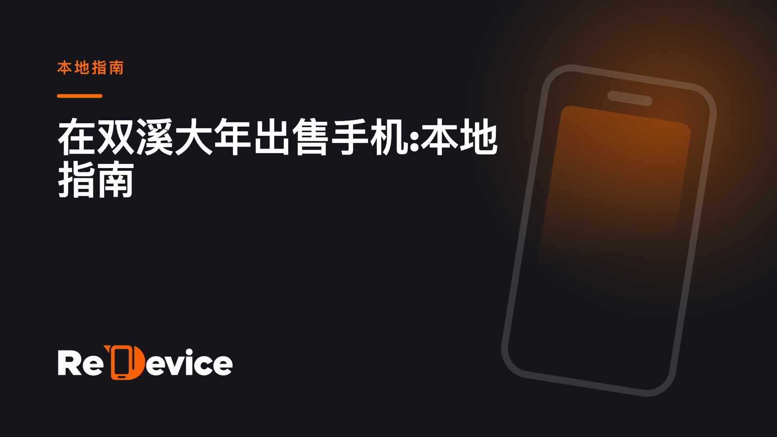 封面图片:在双溪大年出售手机:本地指南