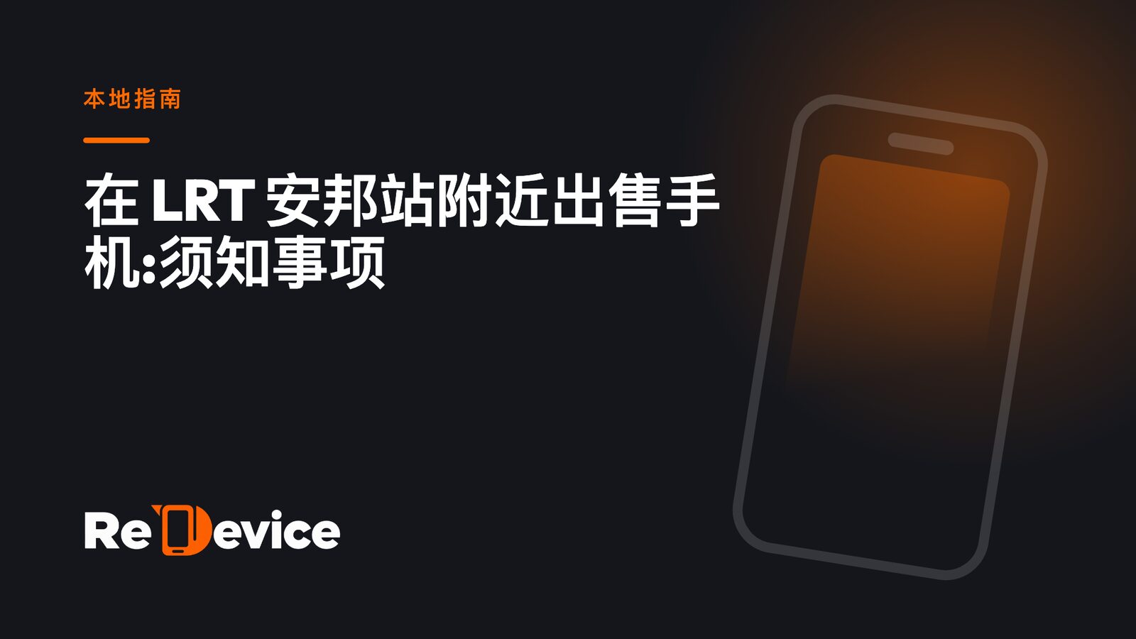 封面图片:在 LRT 安邦站附近出售手机:须知事项