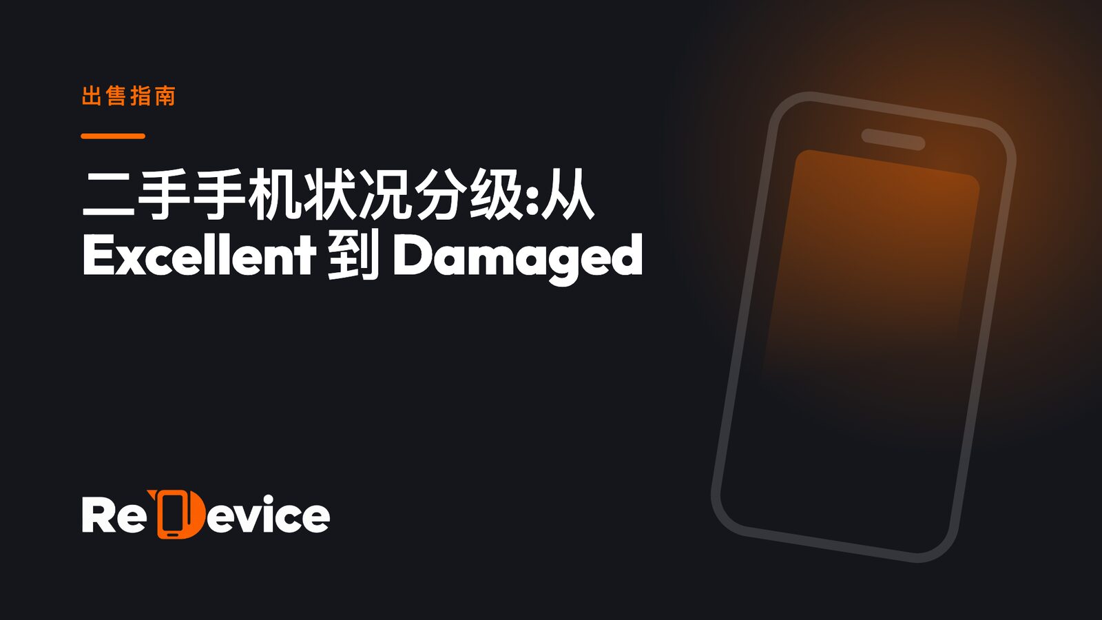 封面图片:二手手机状况分级:从 Excellent 到 Damaged