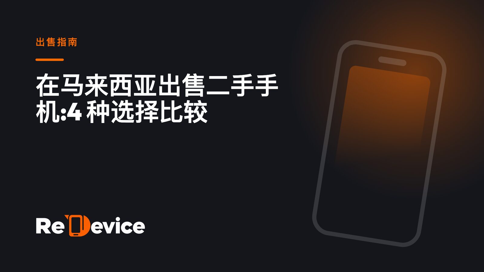 封面图片:在马来西亚出售二手手机:4 种选择比较